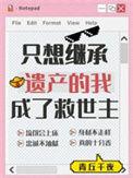 我只想继承你的