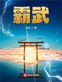 霸武邪皇传 李玺