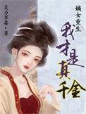 嫡女重生我才是真千金好看吗