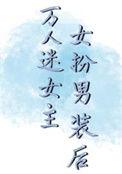 女主女扮男装的万人迷文