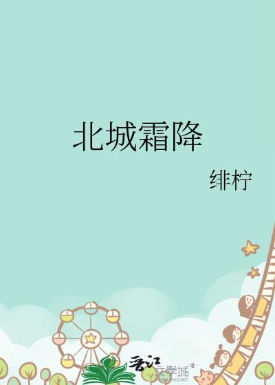 北城霜降晋江