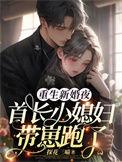 重生军婚首长娶我免费阅读
