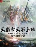 天道今天不上班主角什么时候正常了