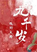我的夫君们双在线阅读