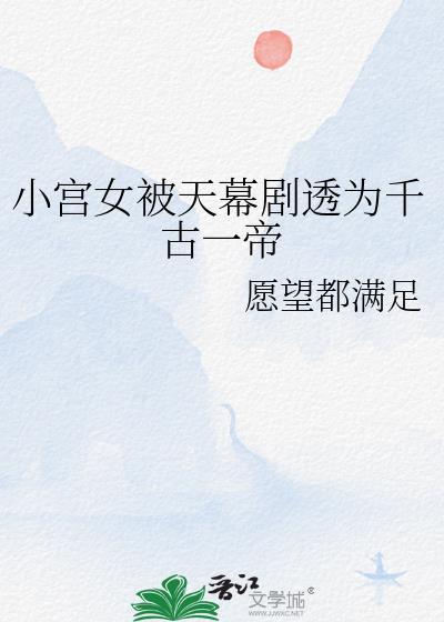 小宫女和皇上的