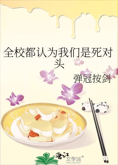 全校都认为我们是死对头免费阅读