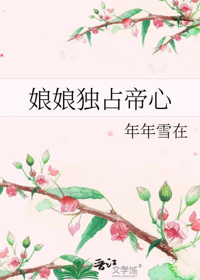 娘娘独占帝心年年雪在txt百度