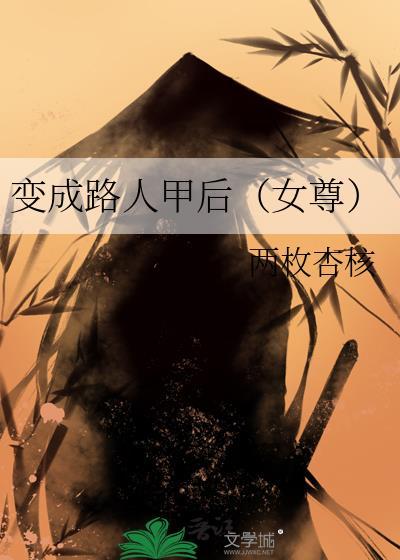 变成路人甲后(女尊) ...
