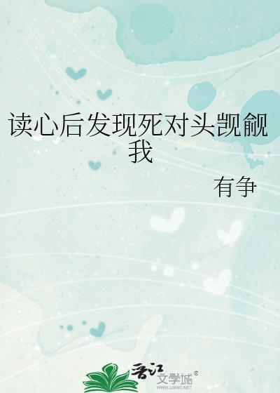 读心后和死对头成恋综最火cp