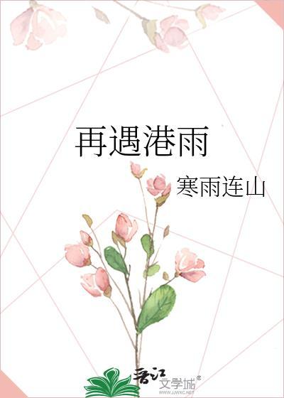 再遇港雨完整故事