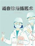 苟在诊所练医术江边鱼翁