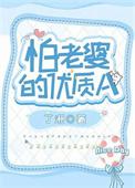怕老婆经典语录