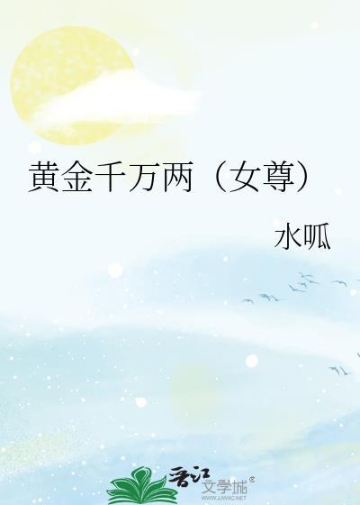 黄金万两 番外