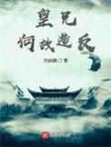 皇兄何故谋反无弹窗结局