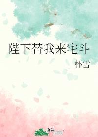 陛下为我做明君[穿书