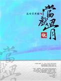 从今天开始做明星全集第12集