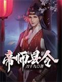 帝师县令女主