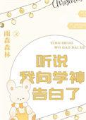 听说学神向我表白了