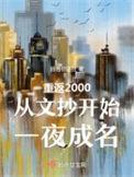 重返2000从校园开始改写人生
