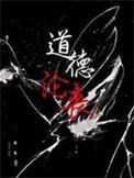 道德沦丧咎由自取_困崽
