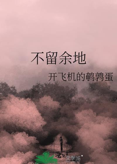 歌词不留余地