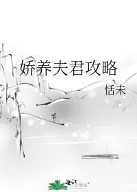 娇养反派夫君的日常