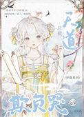 欺负天道的人有报应吗
