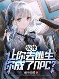 你成了NPC听书