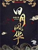 日月风华夏侯倾城