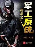 亮剑之最强工厂系统