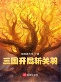 三国开局斩杀孙策割据江东免费