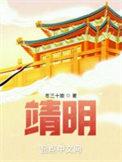 靖明txt百度