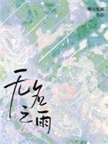 无名之足
