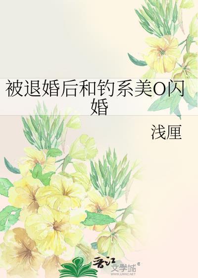 被退婚后我重生了全文