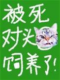被死对头收养后甜文