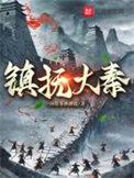 大秦镇魔师