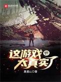 这游戏也太真实了女角色介绍