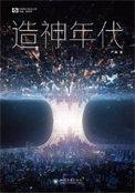 造神年代免费阅读