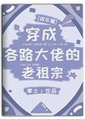 穿成大佬们行走的解药全文免费阅读