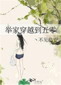 穿越五零成个家