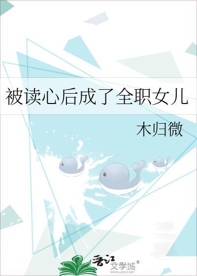 被读心后我成了全员团宠在线阅读