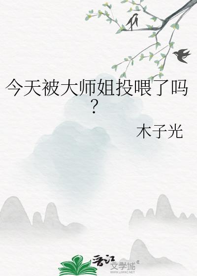 今天被大师姐投喂了吗