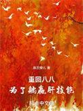 重回80八级全文免费阅读