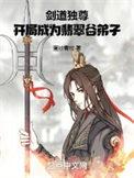 剑道独尊成仙了吗