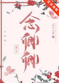 念卿卿笔趣阁