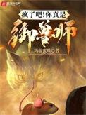 疯了吧!你真是御兽师?百度