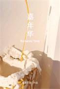 嘉年华电视剧