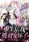 重生后我被小叔宋家