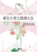 重生九零之圆满人生 欣欣向荣讲什么