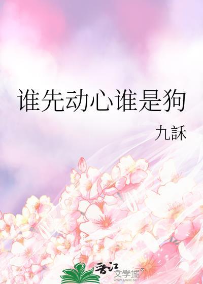 谁先心动谁是狗by船宝
